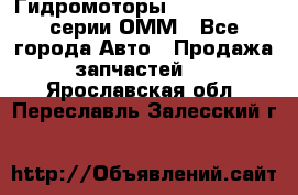 Гидромоторы Sauer Danfoss серии ОММ - Все города Авто » Продажа запчастей   . Ярославская обл.,Переславль-Залесский г.